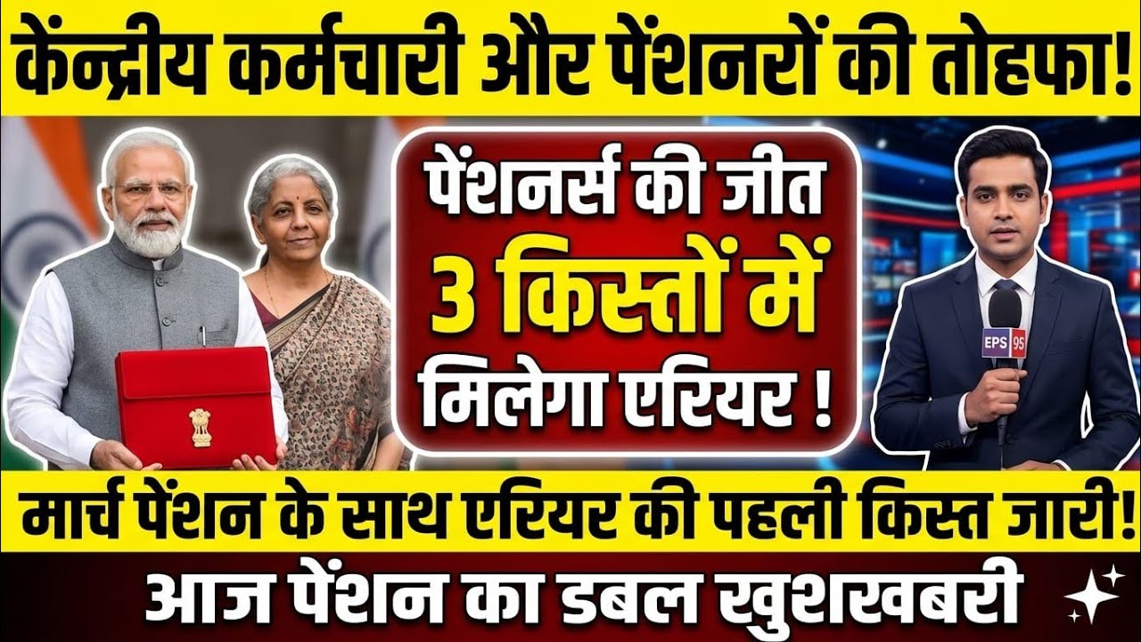EPS 95 Pension Latest News 2026 | Pension Hike EPS 95 | EPFO Pension Big Update