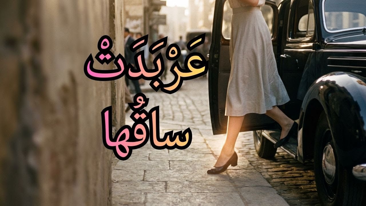 إلى ساق | نزار قباني حين يكتب الجسد شعراً (شهادة نادرة)