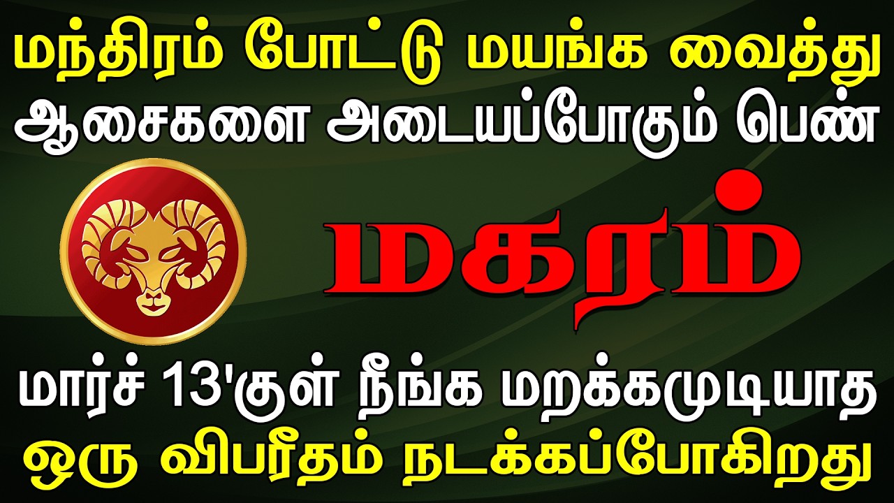 சிறு ஆசைகளுக்கு இணங்கி பெரும் பிரச்சனையில் சிக்கும் | Magaram Rasi | மகரம் ராசி
