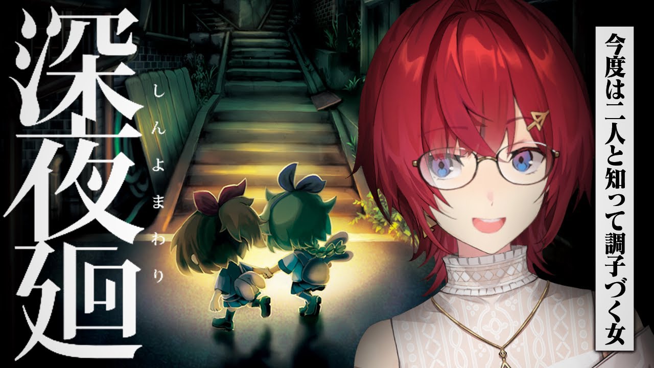 【深夜廻】少女がふたり、夜を行く。【にじさんじ／アンジュ・カトリーナ】