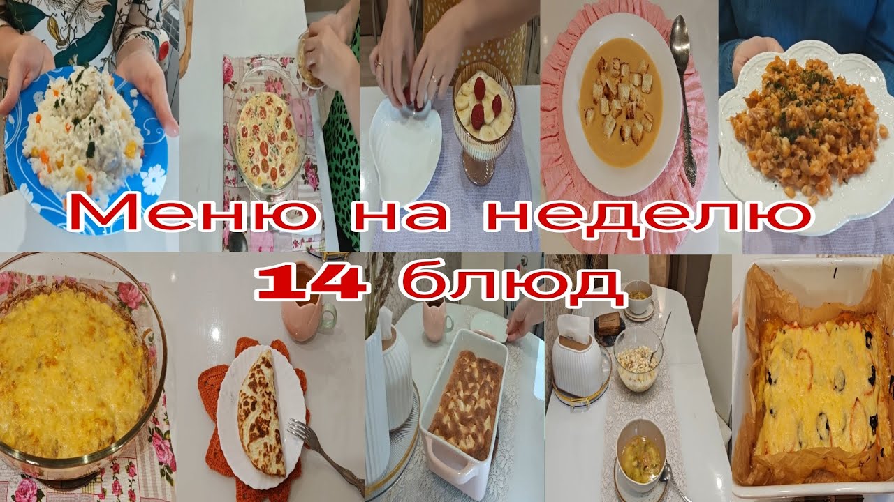 Меню на неделю. Готовь со мной. Быстрые,  простые и вкусные рецепты.