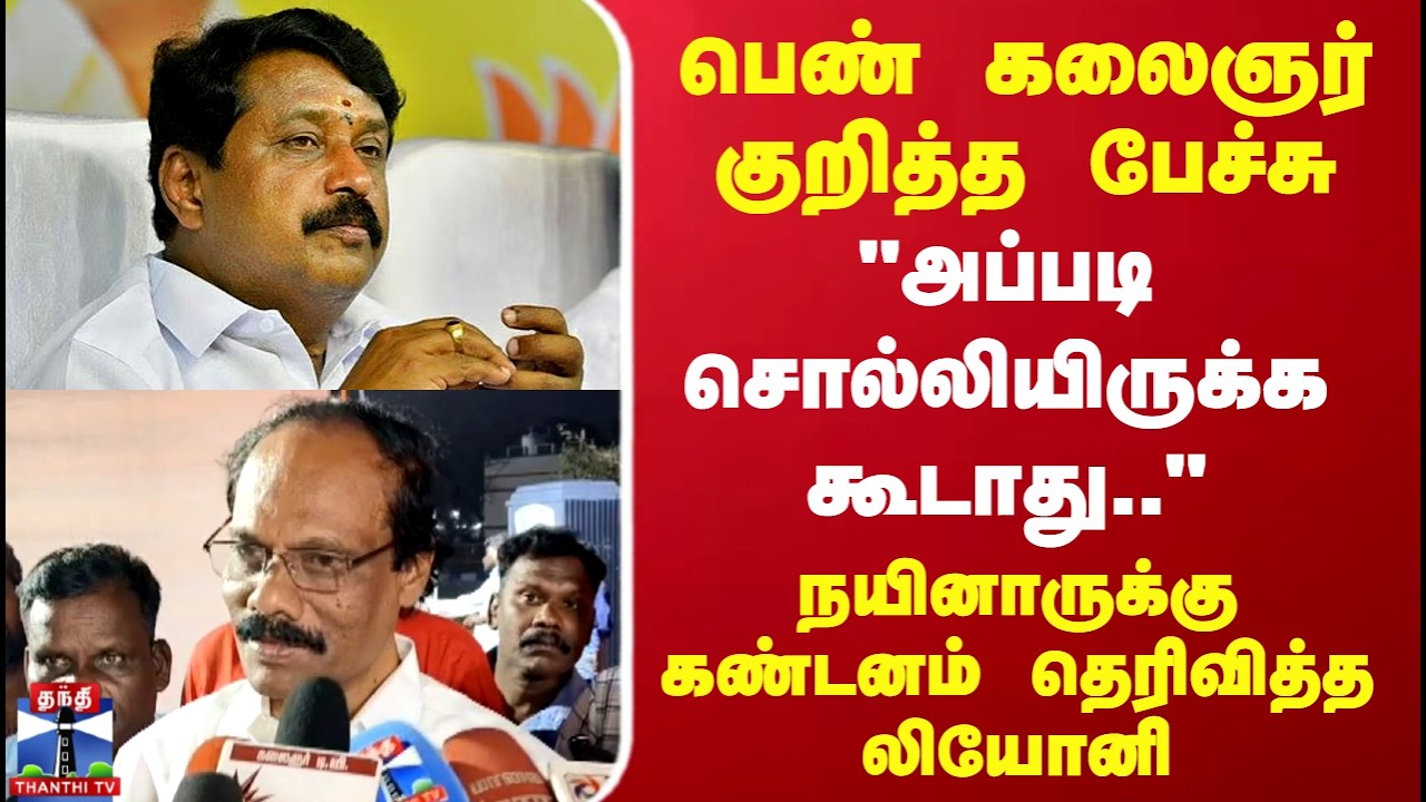 Nainar Nagendran | Dindigul Leoni | பெண் கலைஞர் குறித்த பேச்சு..நயினாருக்கு கண்டனம் தெரிவித்த லியோனி