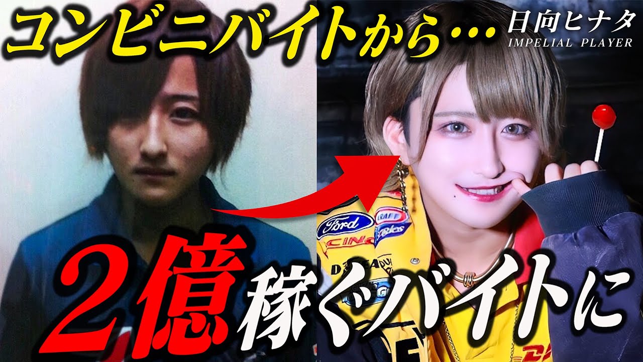 【日向ヒナタの過去】バイトで2億稼いだ29歳の男が語る、ホストを始めて変わった人生とは。