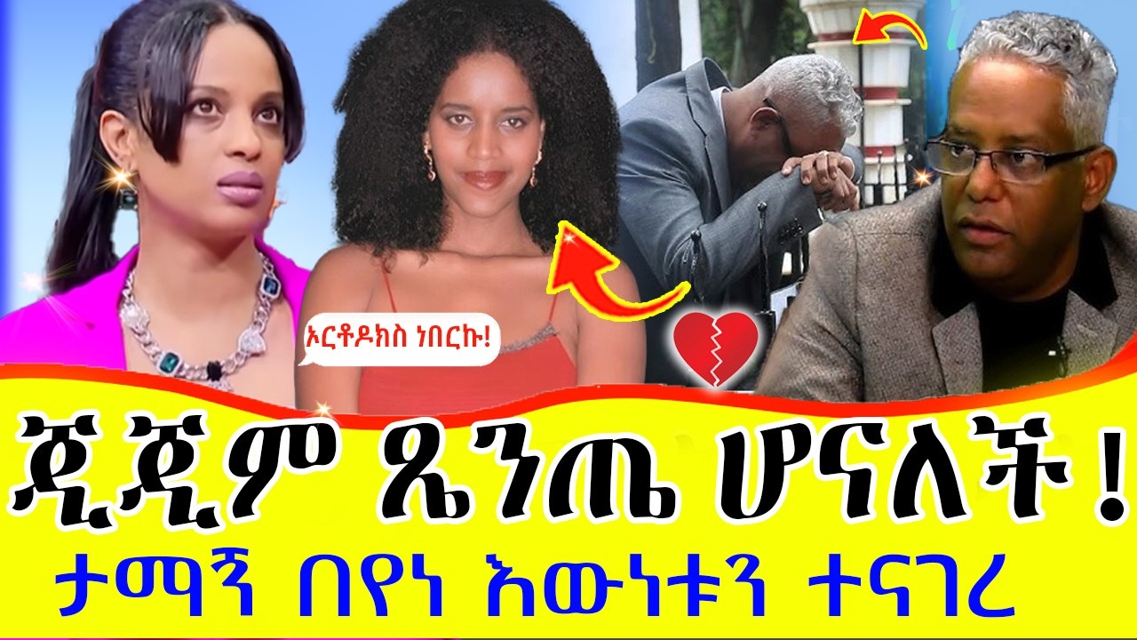 ያልተጠበቁ ሃይማኖታቸውን የቀየሩ አርቲስቶች! የጂጂ ምክንያት ታወቀ | Ethiopian protestant artists