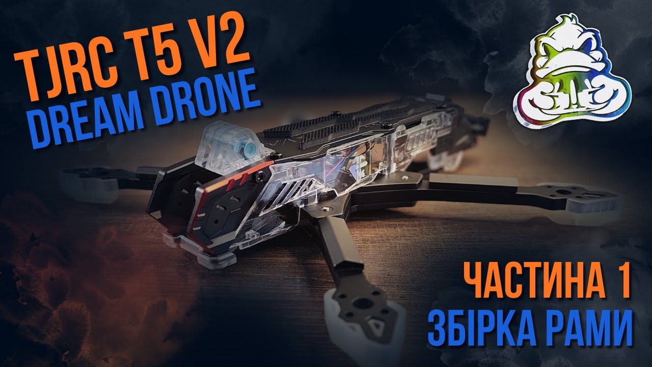 FPV 5″ | Дрон моєї мрії | TJRC T5 V2 | Ч.1 — рама