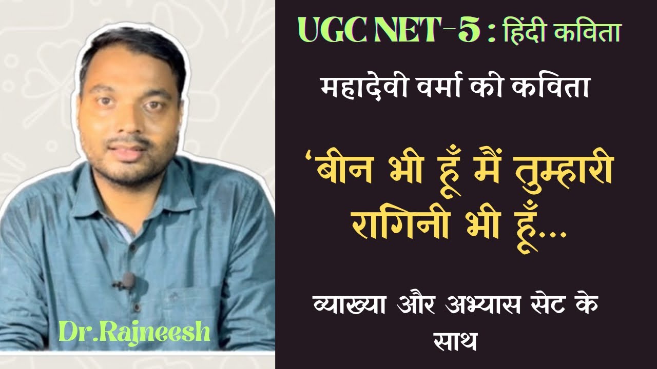 UGC NET Hindi Unit-5 : बीन भी हूं मैं तुम्हारी रागिनी भी हूं - महादेवी वर्मा | व्याख्या व अभ्यास सेट