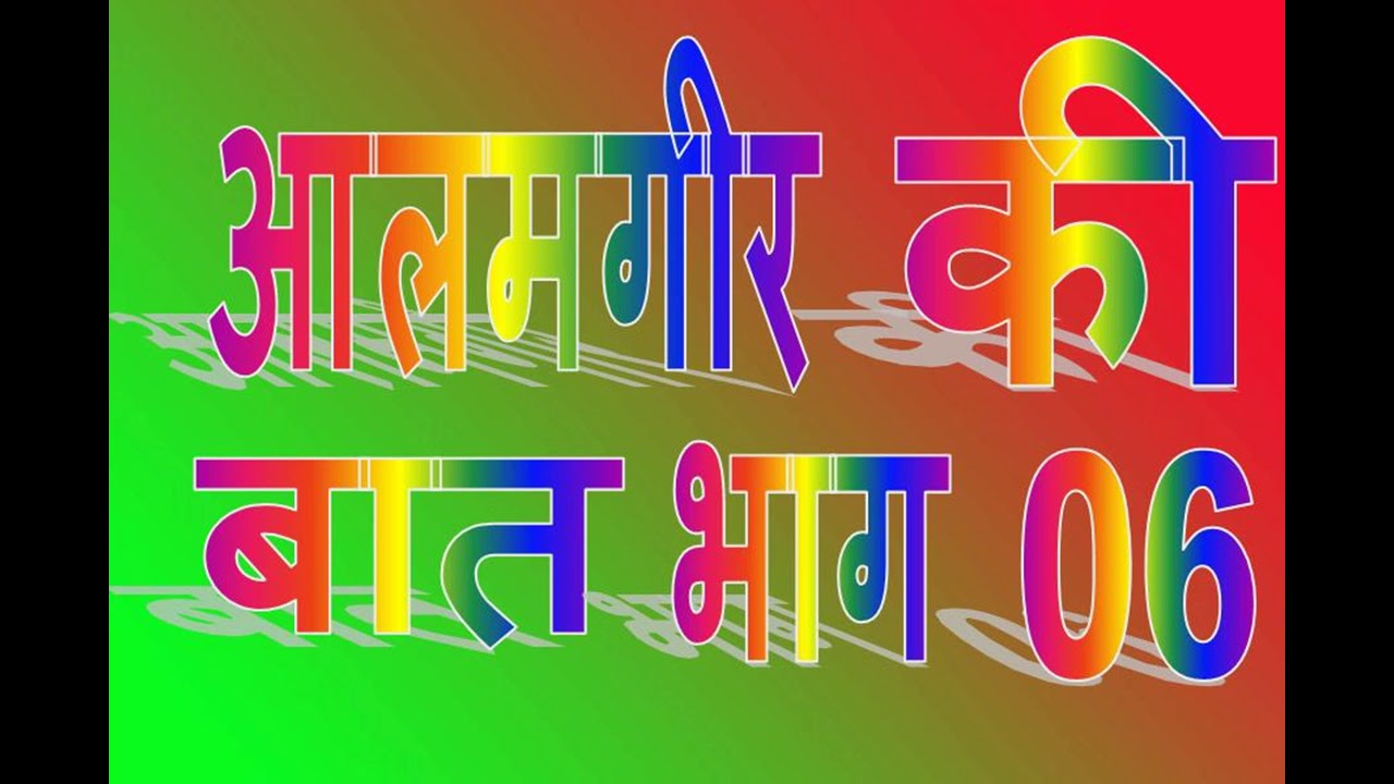 Aalamgir ki Bat 06