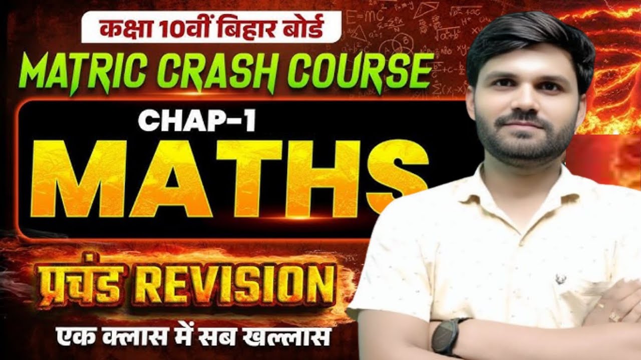 कक्षा 10वीं गणित Chapter 1: वास्तविक संख्याएँ | प्रचंड Revision | Bihar Board Matric Exam 2026