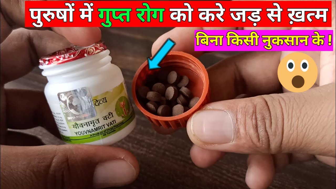 Youvnamrit vati || पुरुषो की यौन शक्ति व् शारीरिक कमजोरी को दूर करे ||@MedicalJankari