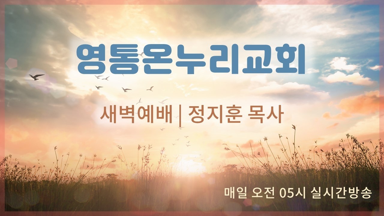 2026년 2월 13일 새벽예배 영통온누리교회 정지훈 목사 [마태복음 13 : 18~30]
