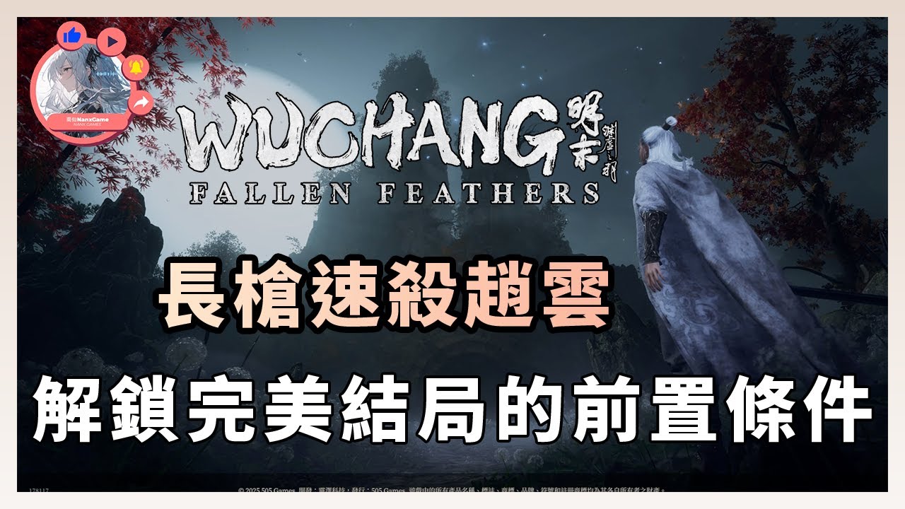 《明末 淵虛之羽》無腦長槍速殺趙雲  遊戲心得 新手入門  Wuchang: Fallen Feathers | 趙雲 | 長槍 | 神火長槍 | 配裝 | 玉佩 |