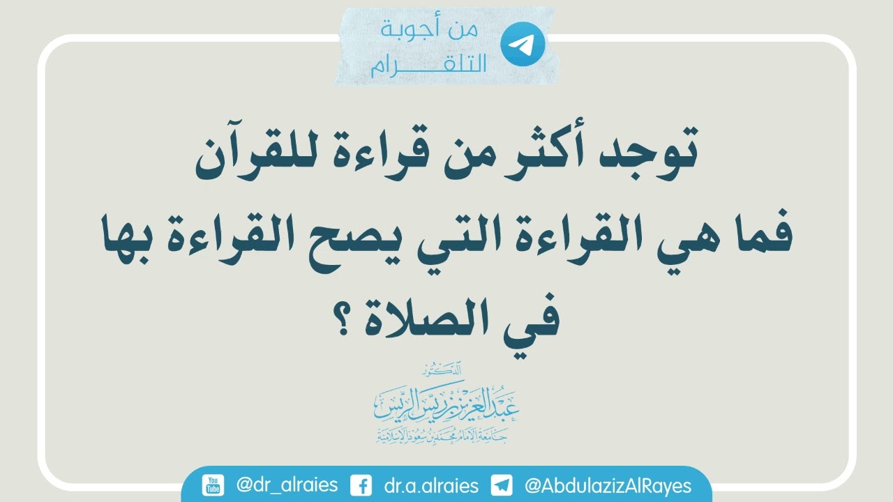 توجد أكثر من قراءة للقرآن فما هي القراءة التي يصح القراءة بها في الصلاة؟ || د. عبدالعزيز الريس