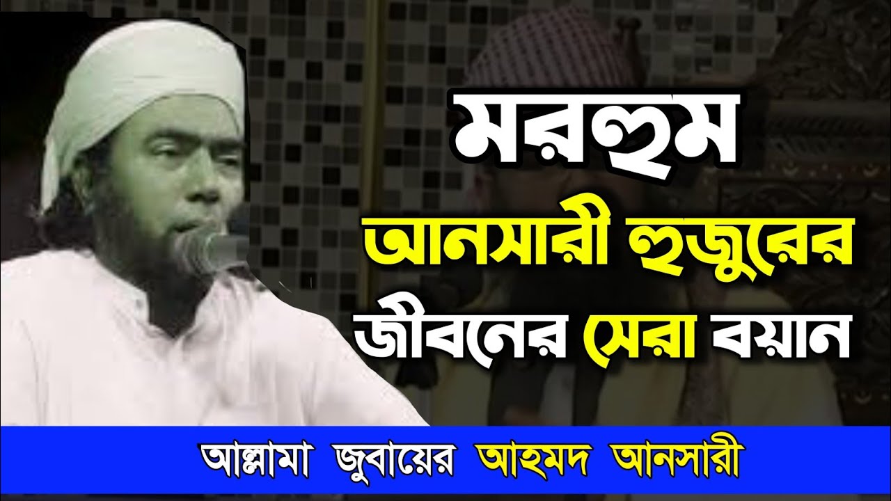 মরহুম আনসারী হুজুরের জীবনের সেরা বয়ান | হৃদয় ছুঁয়ে যাওয়া নসিহত। আল্লামা জুবায়ের আহমদ আনসারী। 