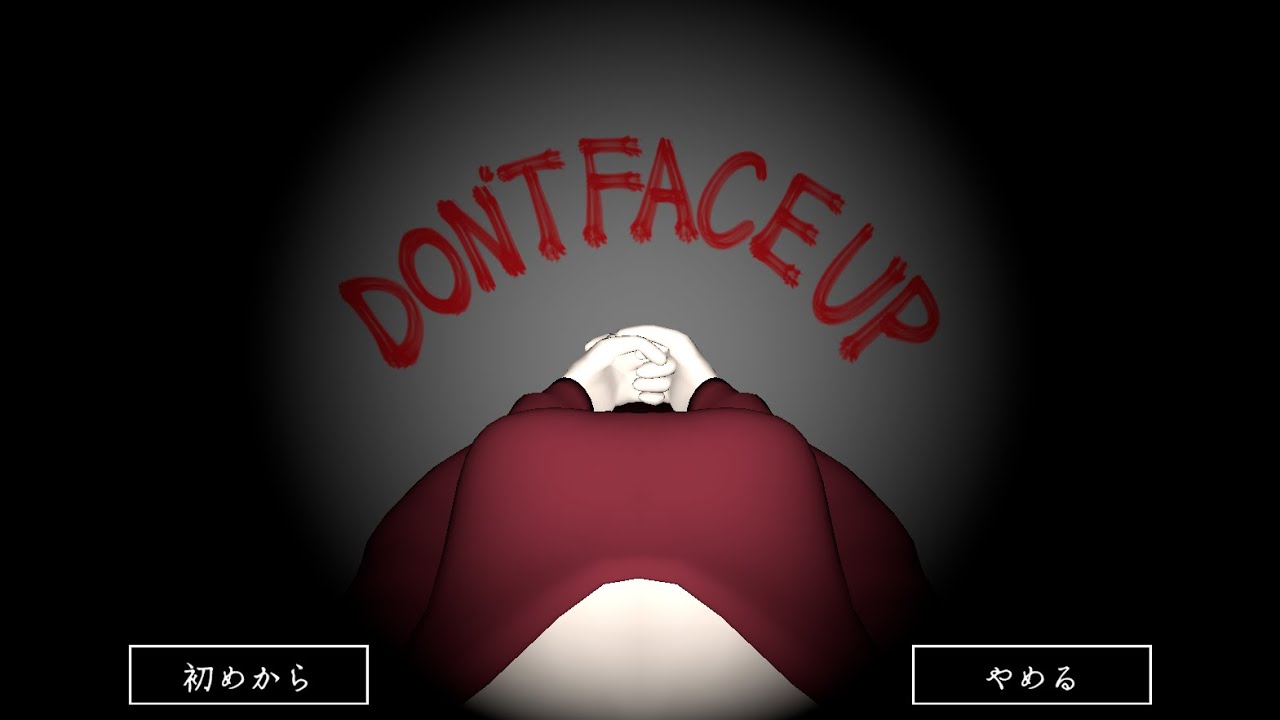 【ホラゲー初見プレイ】下を向いて歩こう【DON’T FACE UP】
