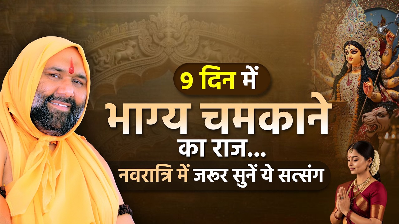 9 दिन में भाग्य चमकाने का राज...नवरात्रि में जरूर सुनें ये सत्संग || Vishnu Chetan ji Maharaj