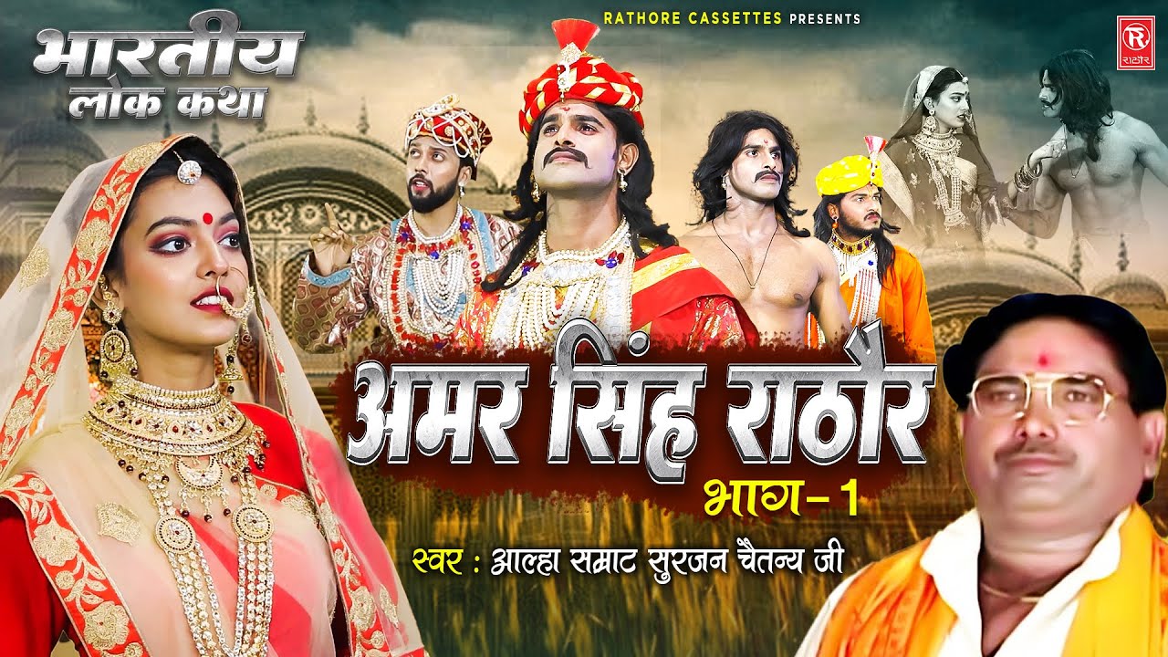 Amar Singh Rathore Vol 1 | अमर सिंह राठौर | Aalha Samrat Surjan Chaitanya | Aalha | Superhit KIssa