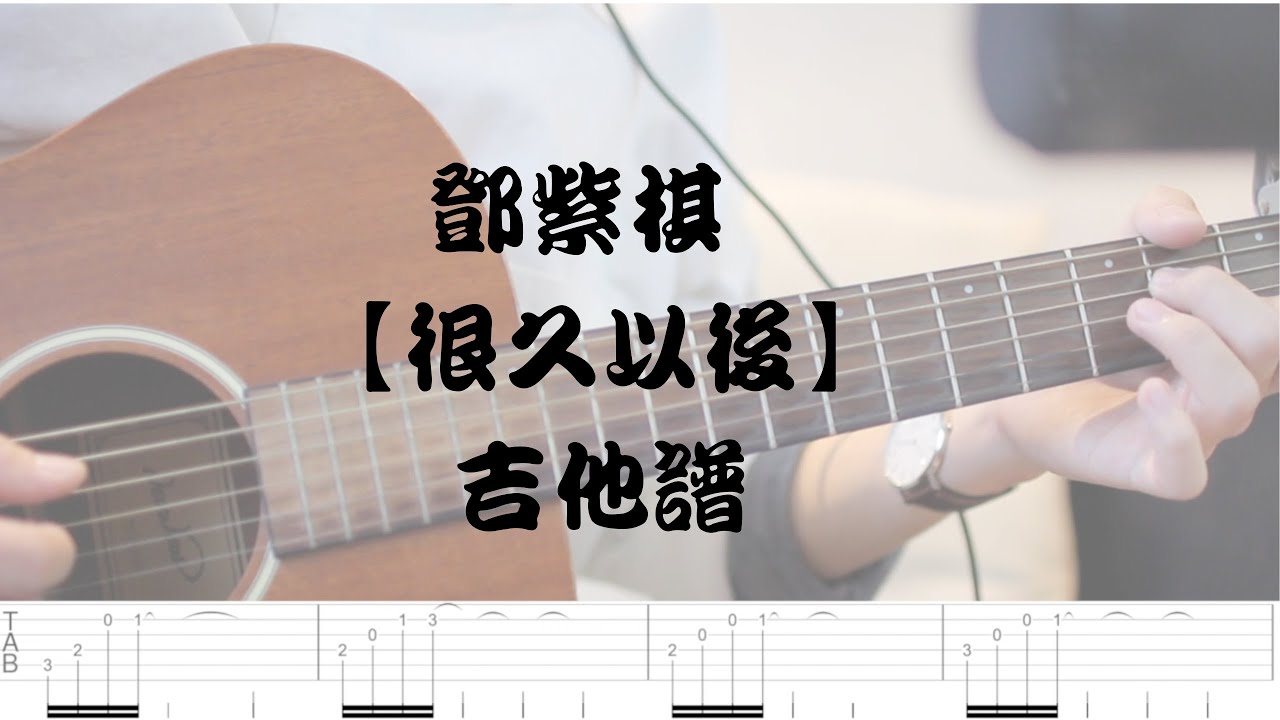 【哲伴奏】#1 鄧紫棋 - 很久以後（可不可以，你也剛好喜歡我＿主題曲) 吉他譜