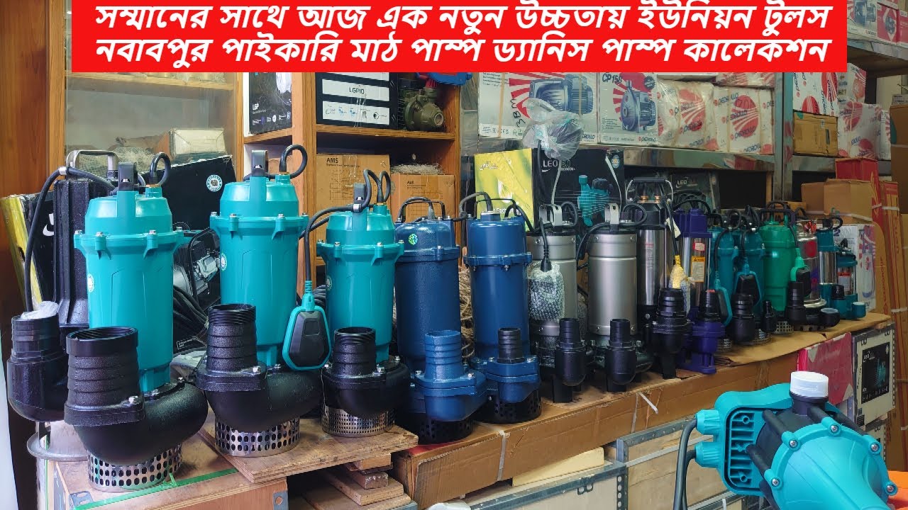 সম্মানের সাথে আজ এক নতুন উচ্চতায়,ইউনিয়ন টুলস নবাবপুর পাইকারি,মাঠ পাম্প,ড্যানিস পাম্প কালেকশন🚜