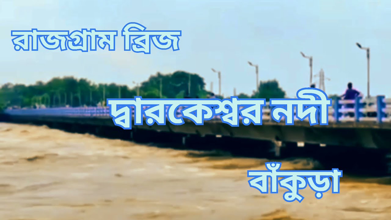 বাঁকুড়া, রাজগ্ৰাম ব্রিজ, দ্বারকেশ্বর নদী&zwnj;&zwnj; || Rajgram bridge, Dwarakeswar river, Bankura || 2021