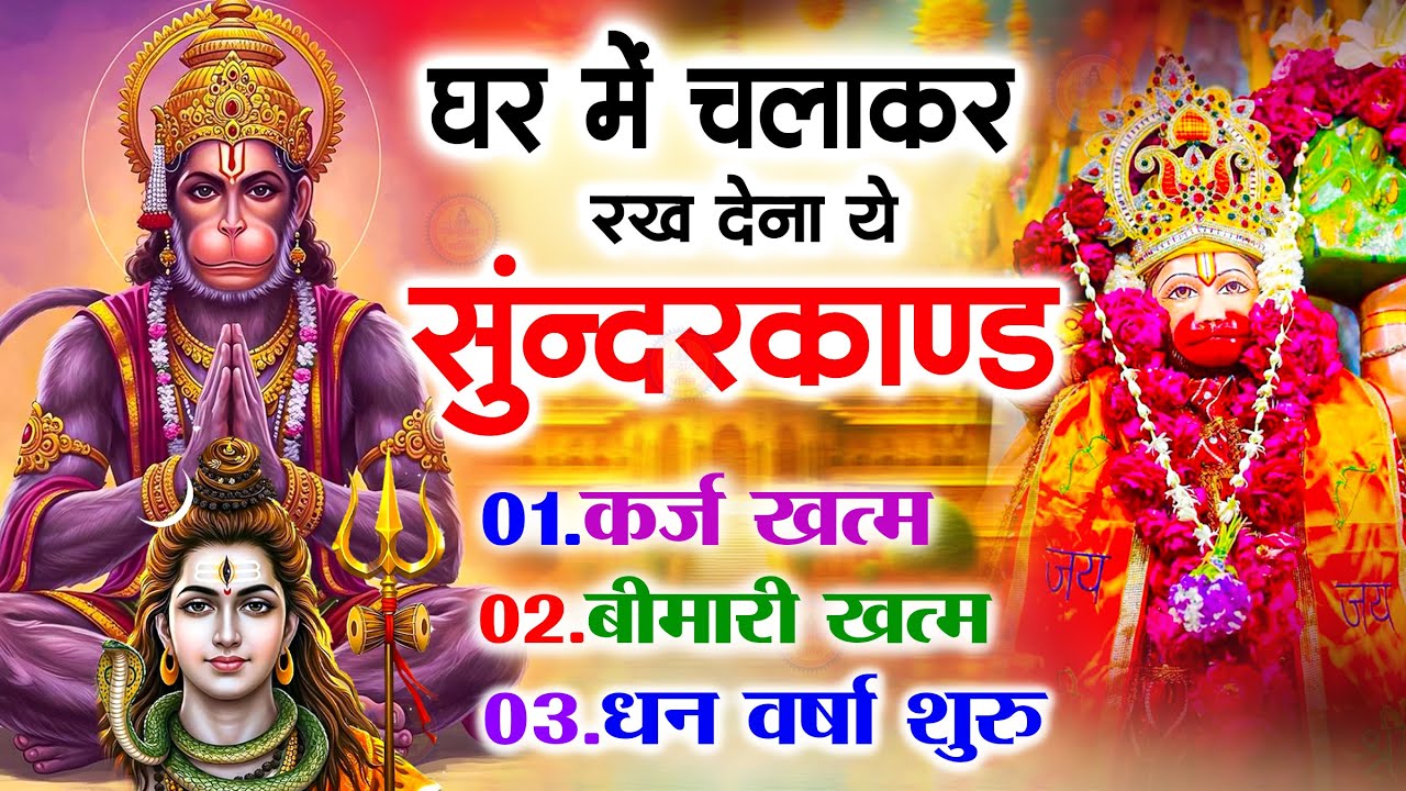 सुन्दरकाण्ड का ये चमत्कार घर मे चलाकर रखे कर्ज खत्म, बीमारी खत्म धन वर्षा शुरू #sunder_kand #Hanuman