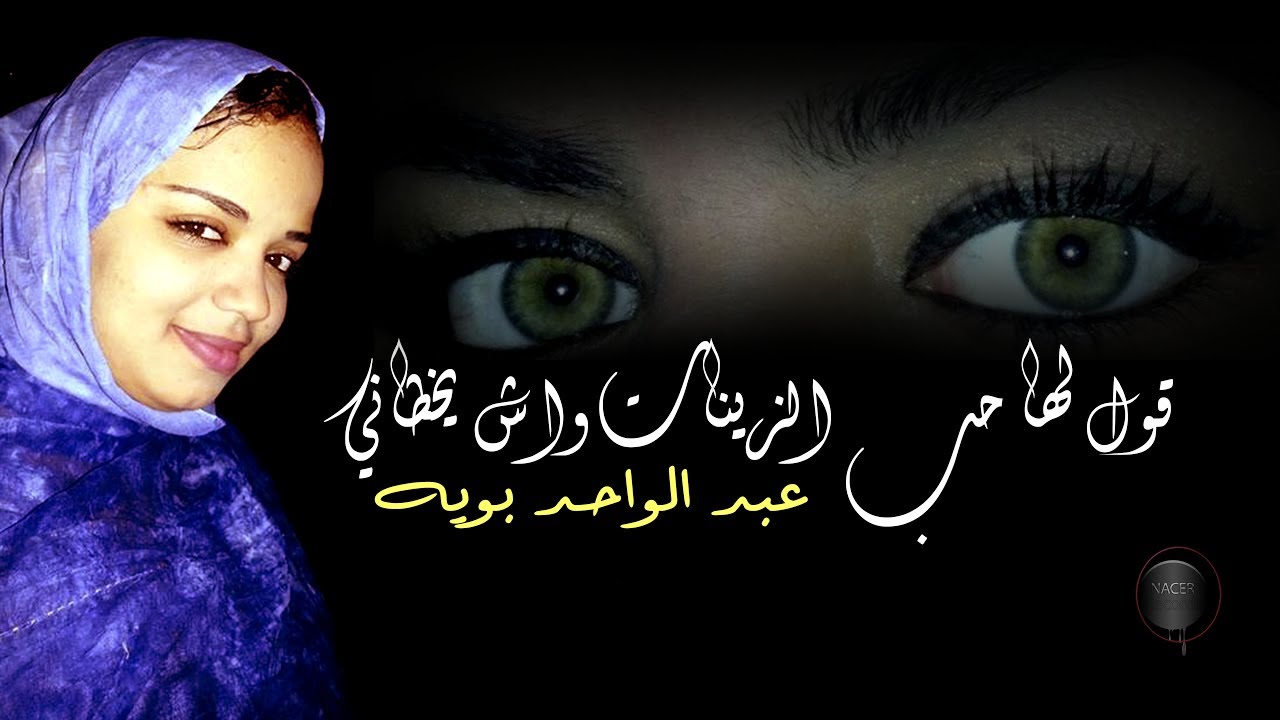 قول لها حب الزينات واش يخطاني مع طربيات  توات والمطرب توات  عبد الواحد بويه