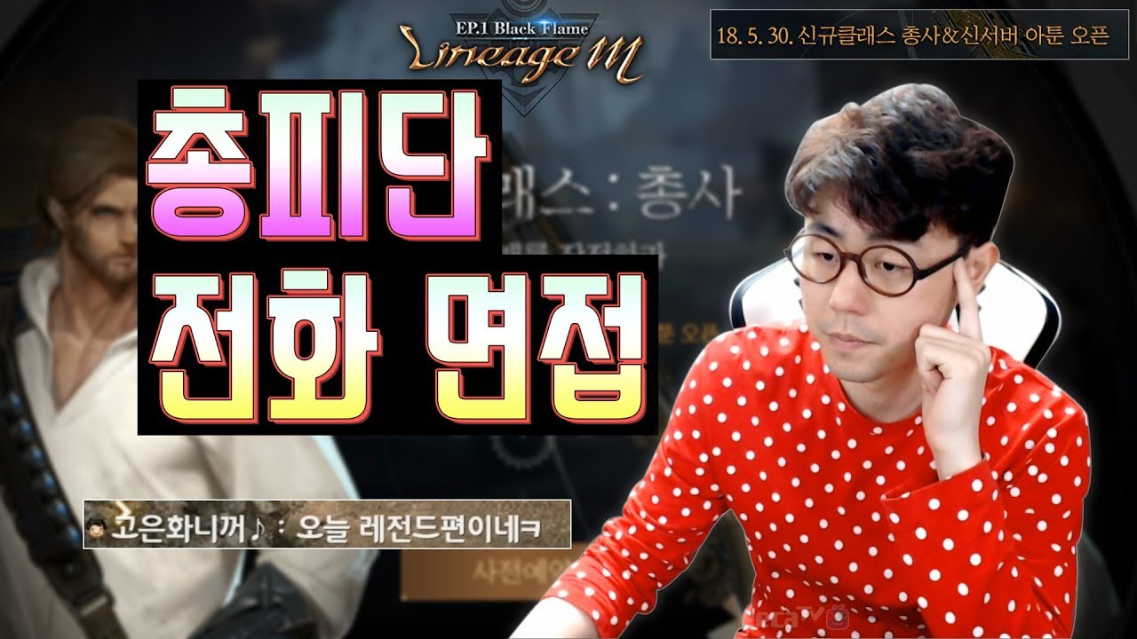 [만만] 리니지M 신섭 총피단 전화면접 렛츠고~!