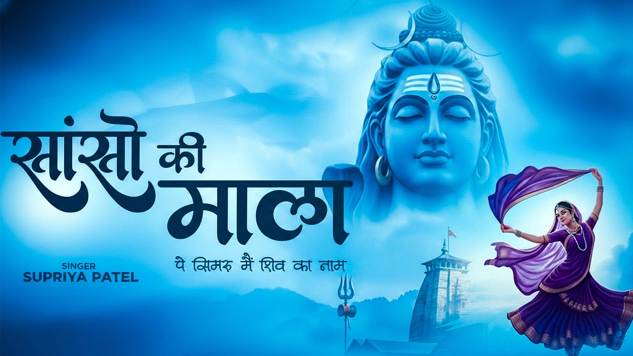 सांसो की माला पे सिमरु मैं शिव का नाम - Chanting Shiva’s Name With Every Breath | Sanson Ki Mala Pe