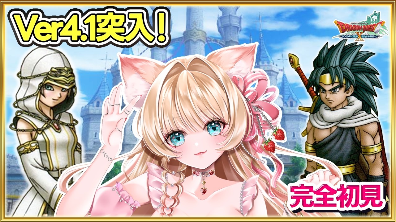 【ドラクエ10｜Ver4.0クリア→Ver4.1突入】栄光の勇者と消されし盟友⚡ 完全初見 ストーリー【DQX】