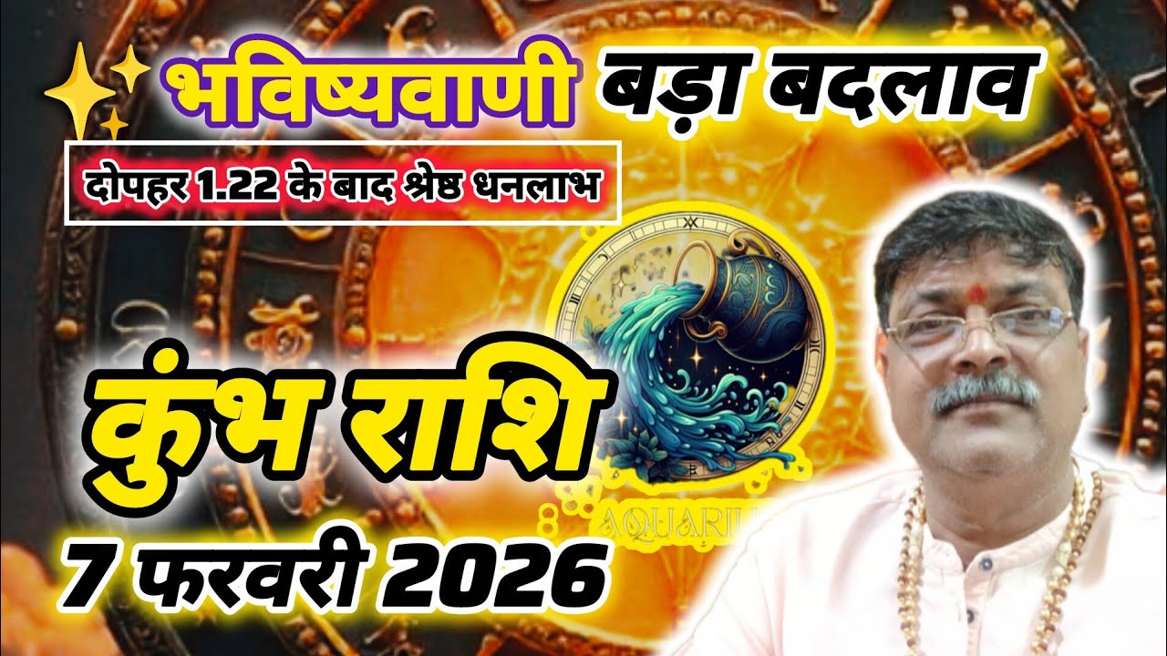 ​सावधान ⚠️ कुंभ राशि! 7 फरवरी 2026 को होने वाला है ये बड़ा धमाका 🚨 धन लाभ का महायोग!  📢 संयम जरूरी।