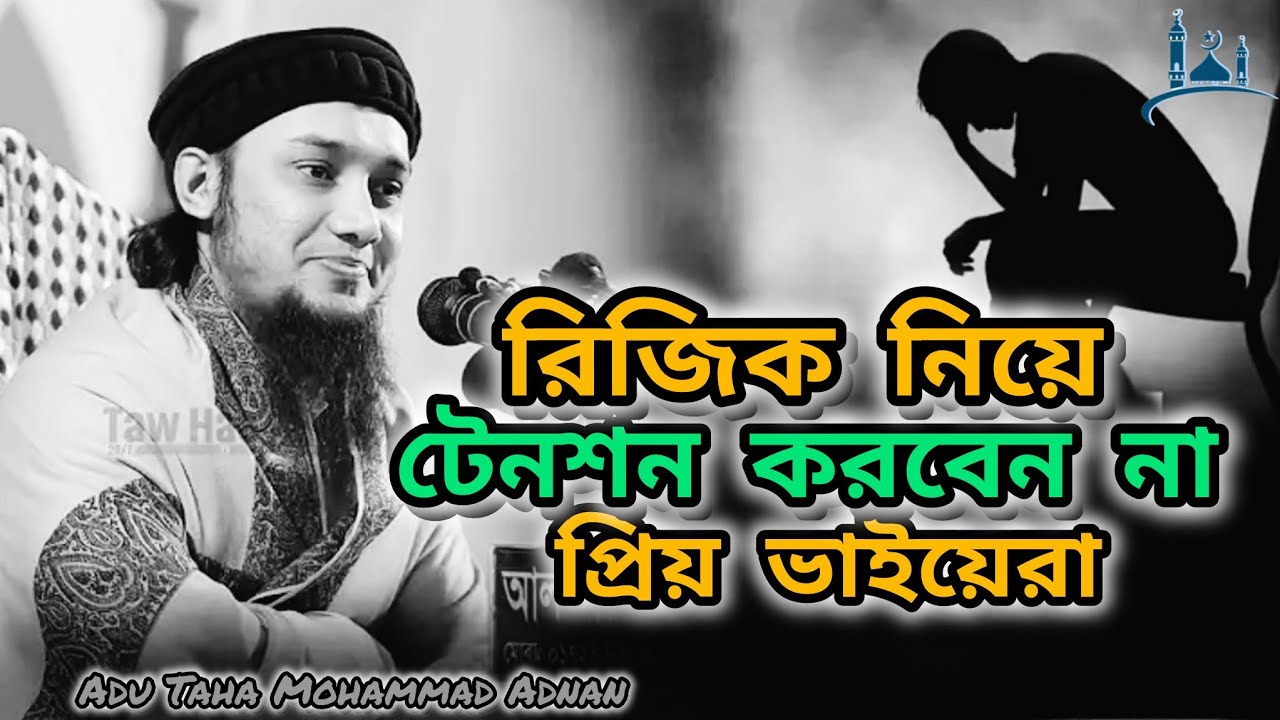 রিজিক_ নিয়ে _টেনশন_ করবেন_ না। যেটা_ আপনার _কপালে_ আছে _সেটা_ কেউ _নিতে _পারবে_ না। #adu taha #waz.