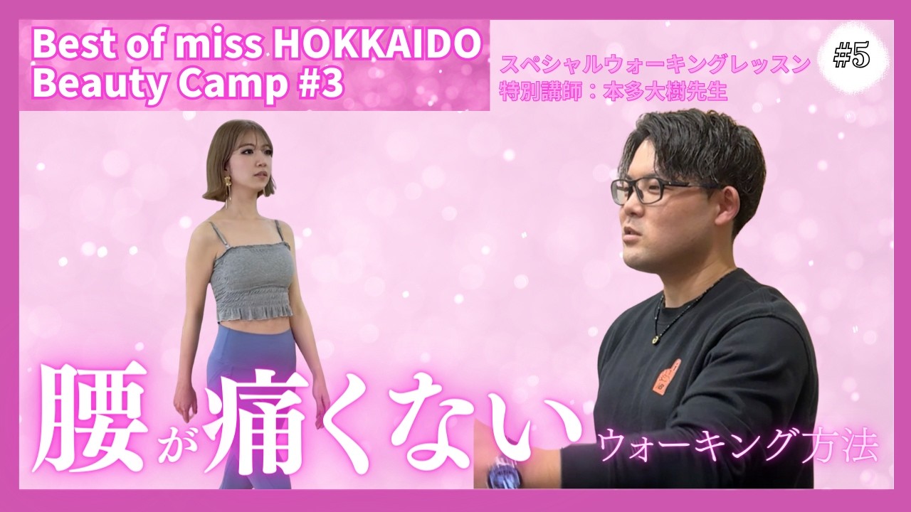 【特別レッスン】腰が痛くならないウォーキング法｜本番直前の変化