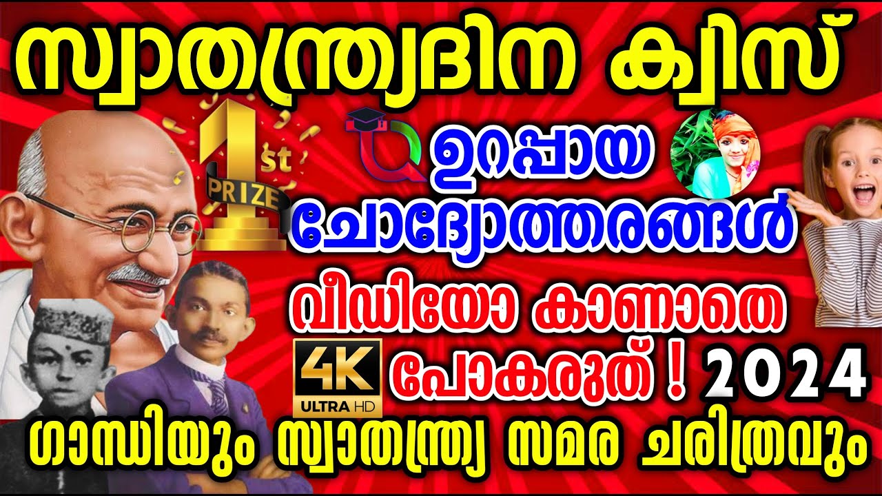 Independence Day Quiz / Independence Day Quiz 2024 / Swathanthra Dina Quiz 2024 / LP , UP , HS , HSS