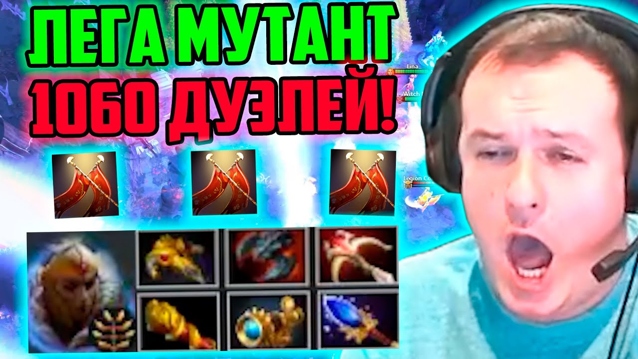 XBOCT в Atomic War Dota 2 собрал Легу Мутанта с 1060 Дамага Дуэлей