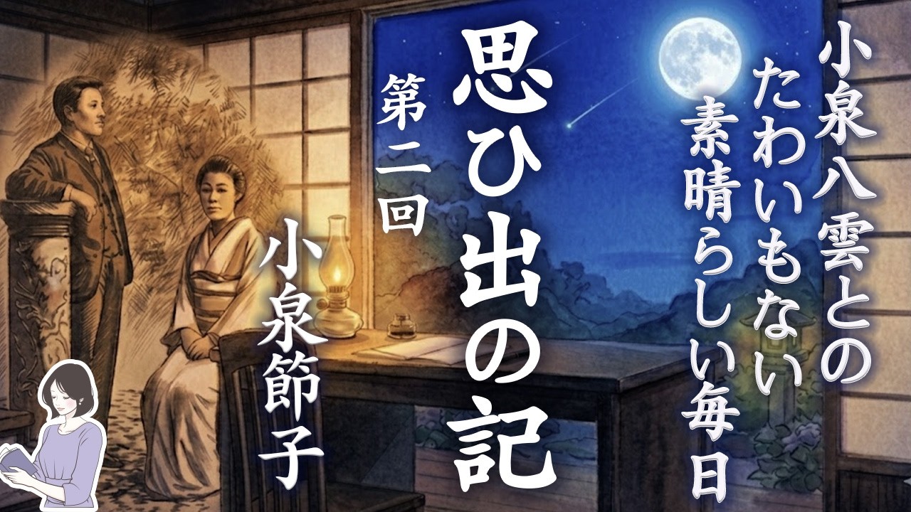 【睡眠導入・眠くなる朗読・途中広告なし】小泉節子『思い出の記』★第二回★／小泉八雲とのたわいもない素晴らしい毎日／90分／ASMR／天乃悠の朗読アート