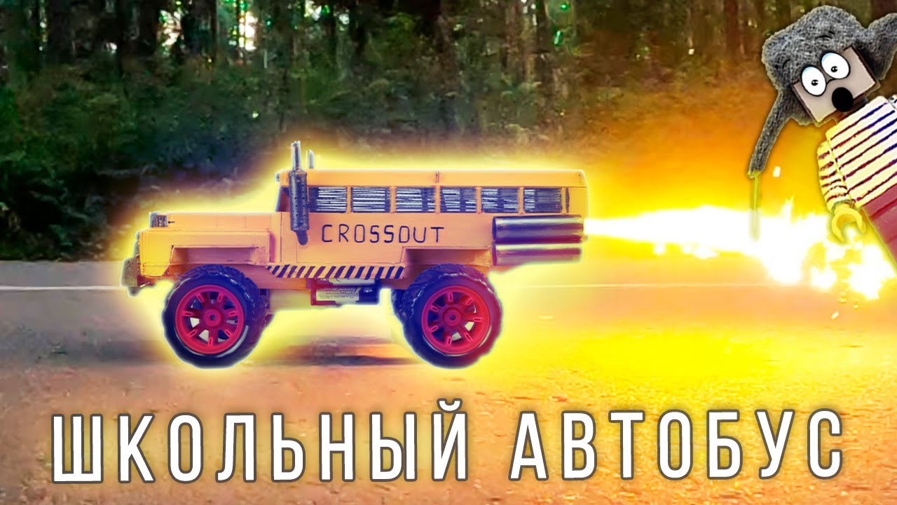 🔥ШКОЛЬНЫЙ АВТОБУС С УСКОРИТЕЛЯМИ ДЛЯ СТИВА! КАК СДЕЛАТЬ РЕАКТИВНУЮ МАШИНУ ИЗ CROSSOUT НА УПРАВЛЕНИИ!