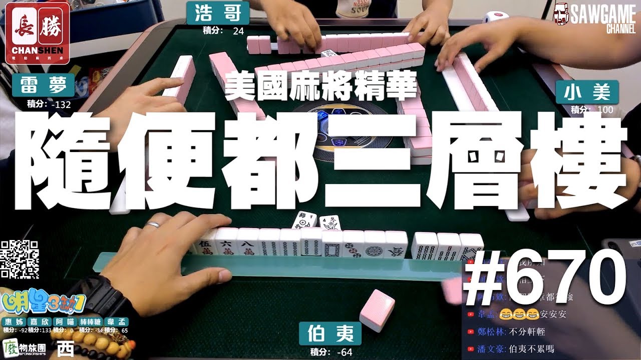 [麻將精華] 美國麻將精華！隨便都三層樓 #670