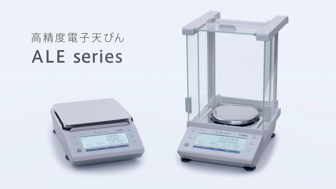 高精度電子天びん ALEシリーズのご紹介 | 新光電子株式会社【VIBRA】