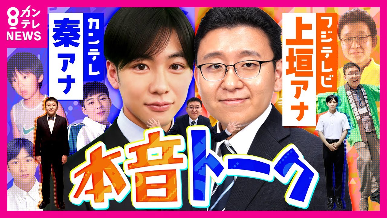 【神コラボ】上垣アナ✕秦アナ　親友の2人が本音で語る　アナウンサーを選んだ理由「うっかりミスが許されない世界。カメラの向こう側にいる誰かの力になりたい」｜フジテレビ・上垣皓太朗　関西テレビ・秦令欧奈