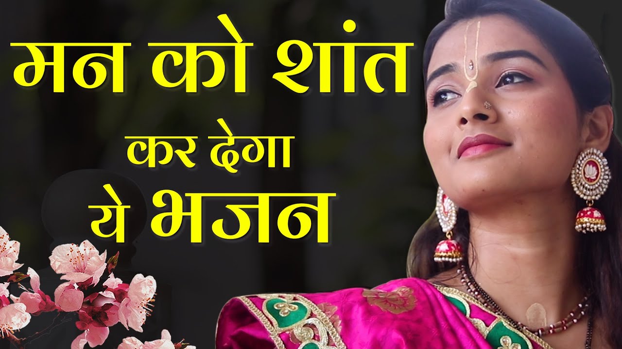 एक बार जरूर सुने |  MERE MAN MANDIR MEIN EK BAAR AA JAO GIRIDHARI | NEW SUPERHIT BHAJAN 2024