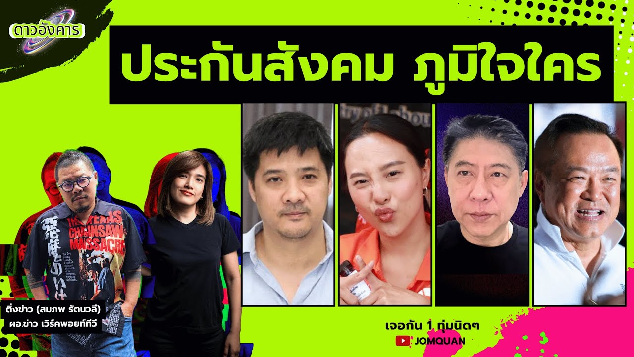 ดาวอังคาร Ep.47 - ประกันสังคม ภูมิใจใคร