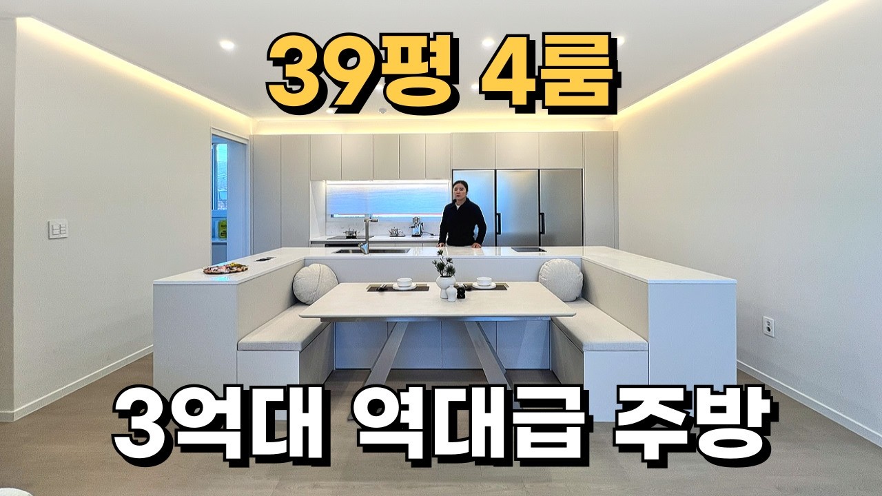 파주신축빌라 39평 대형 4룸이 3억대? 역대급 주방, 실입주금 3,000만원??