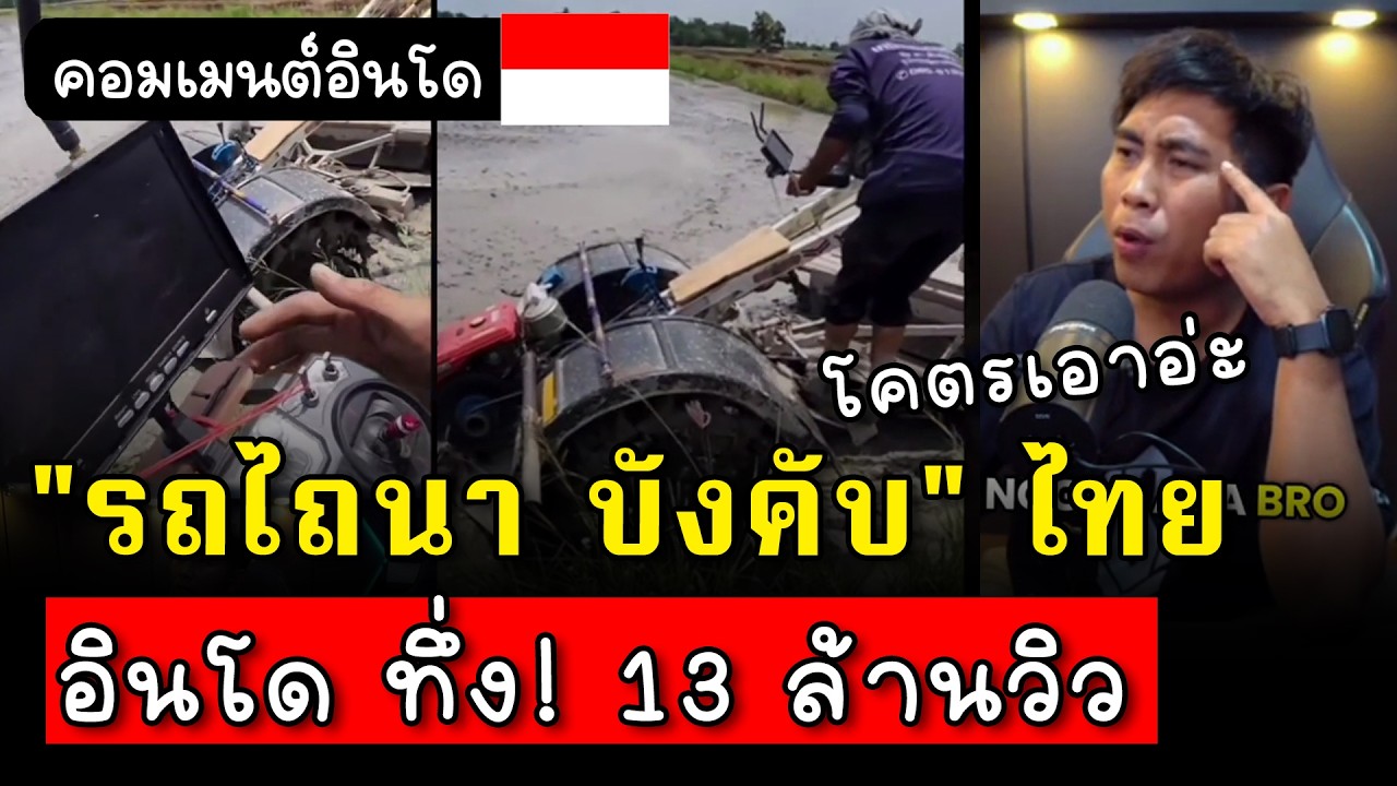 “รถไถนา ช่างไทย” วิ่งเองกลางทุ่งนา...ทำคนอินโดทึ่ง!