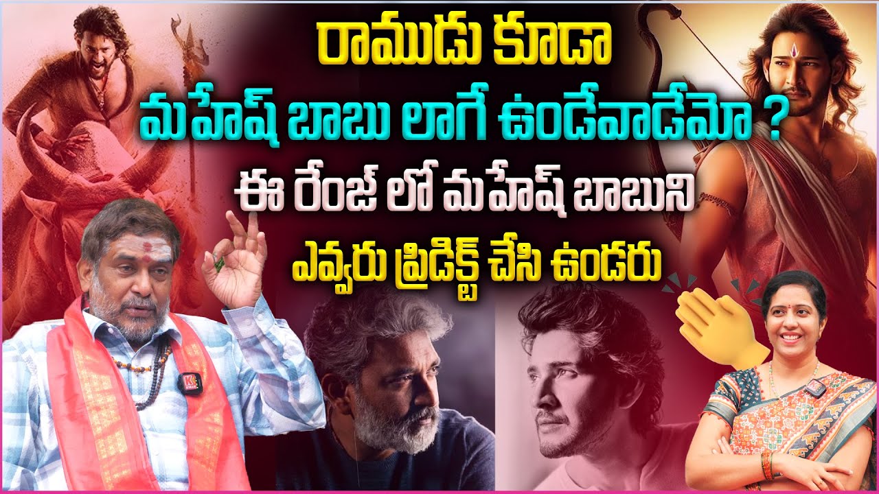 ఈ రేంజ్ లో మహేష్బాబుని ఎవ్వరు ప్రెడిక్ట్ చేసి ఉండరు రాజమౌళి దండేసి దండం పెట్టాల్సిందే | Mahesh Babau
