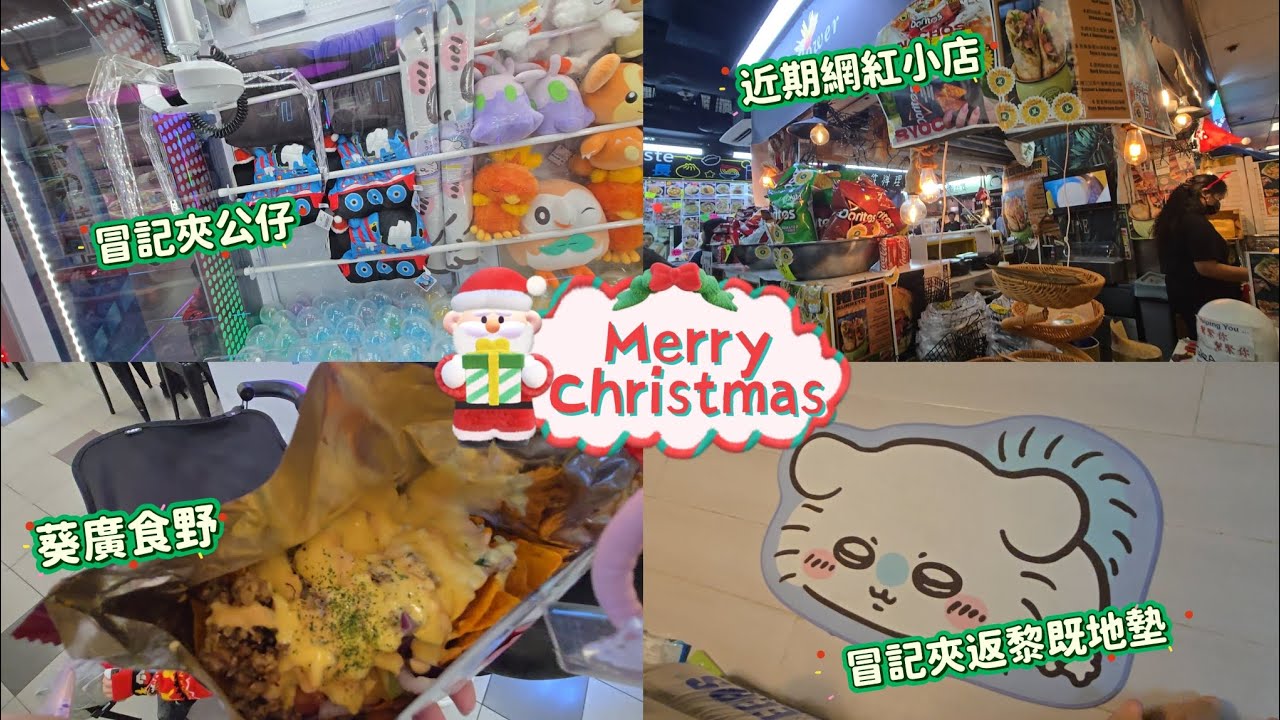 Christmas Vlog 🎄 葵廣食網紅小店🥡 新都會冒險樂園夾公仔🕹