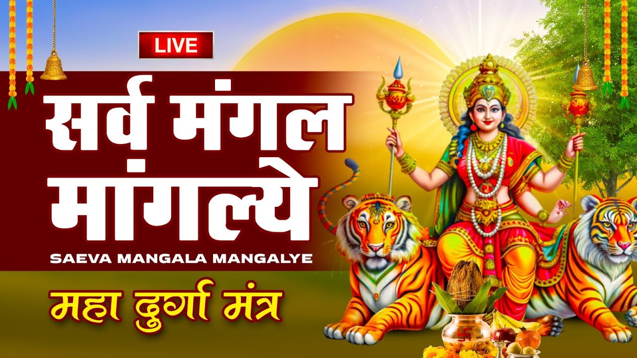Live : श्री दुर्गा मंत्र | Durga Mantra | Sarva Mangala Mangalye : सर्व मंगल मांगल्ये : Durga Bhakti