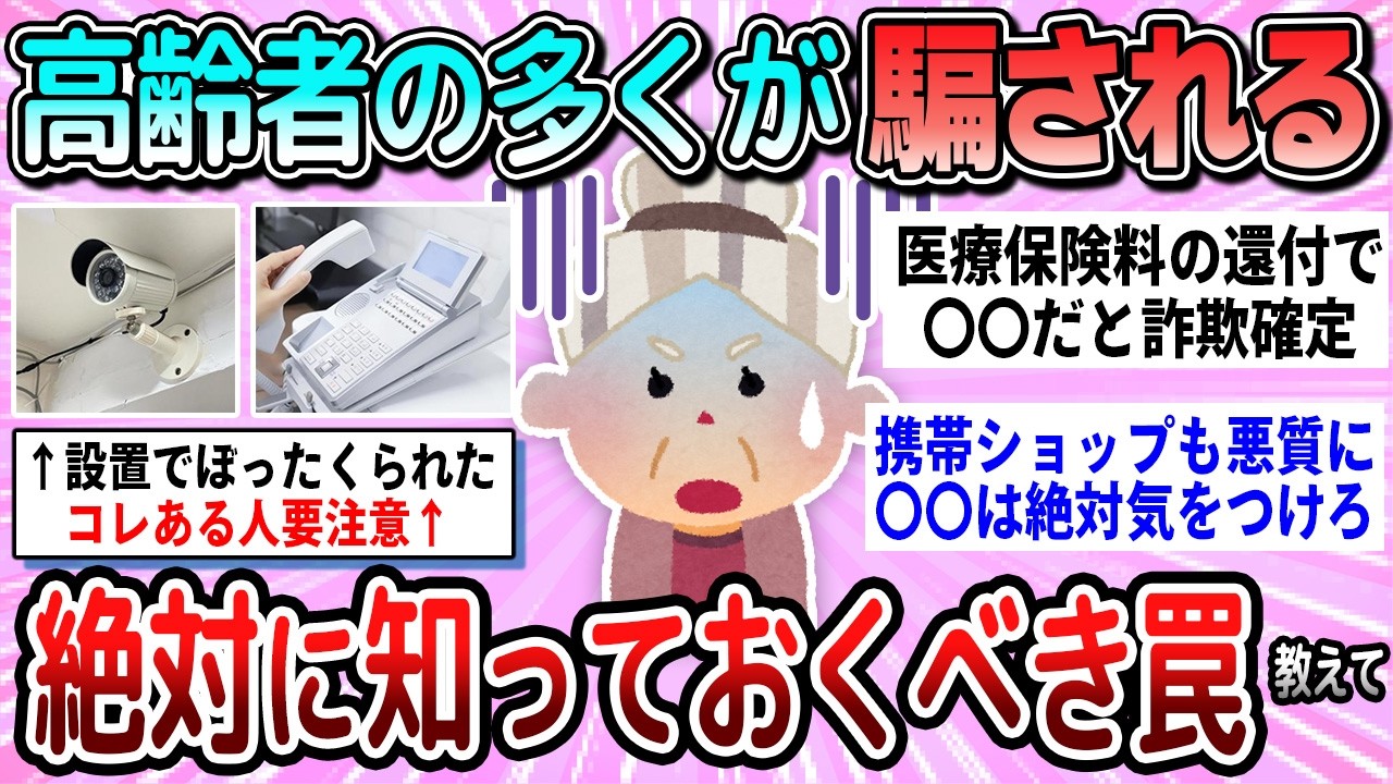 【有益】高齢者の多くが騙される。絶対に知っておくべき罠教えて【ガルちゃん】