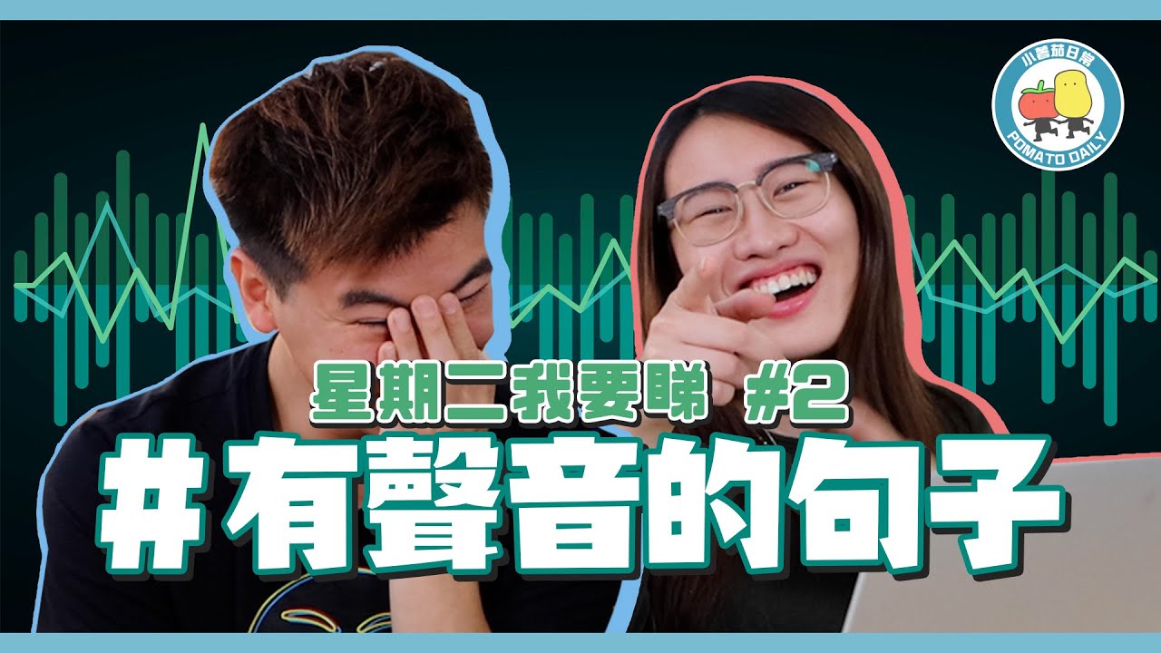 【星期二我要睇 👀 EP.2】#打一句有聲音的句子challenge 🏆（薯茄篇）最有聲嘅句子係⋯⋯！？｜小薯茄日常 Pomato Daily