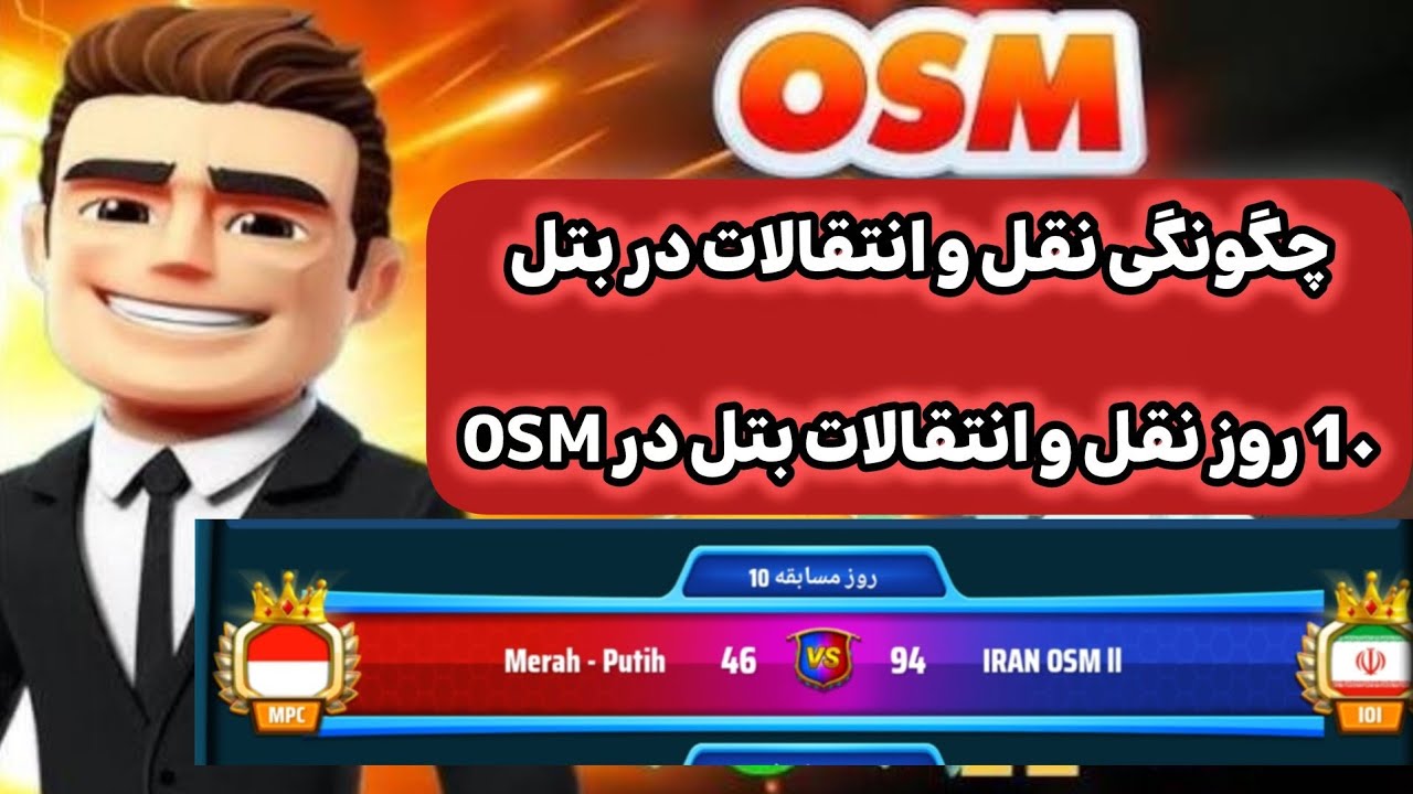 مرور کامل چگونگی ۱۰ روز نقل و انتقالات بتل |بازی OSM مربی برتر🔥✌️😍