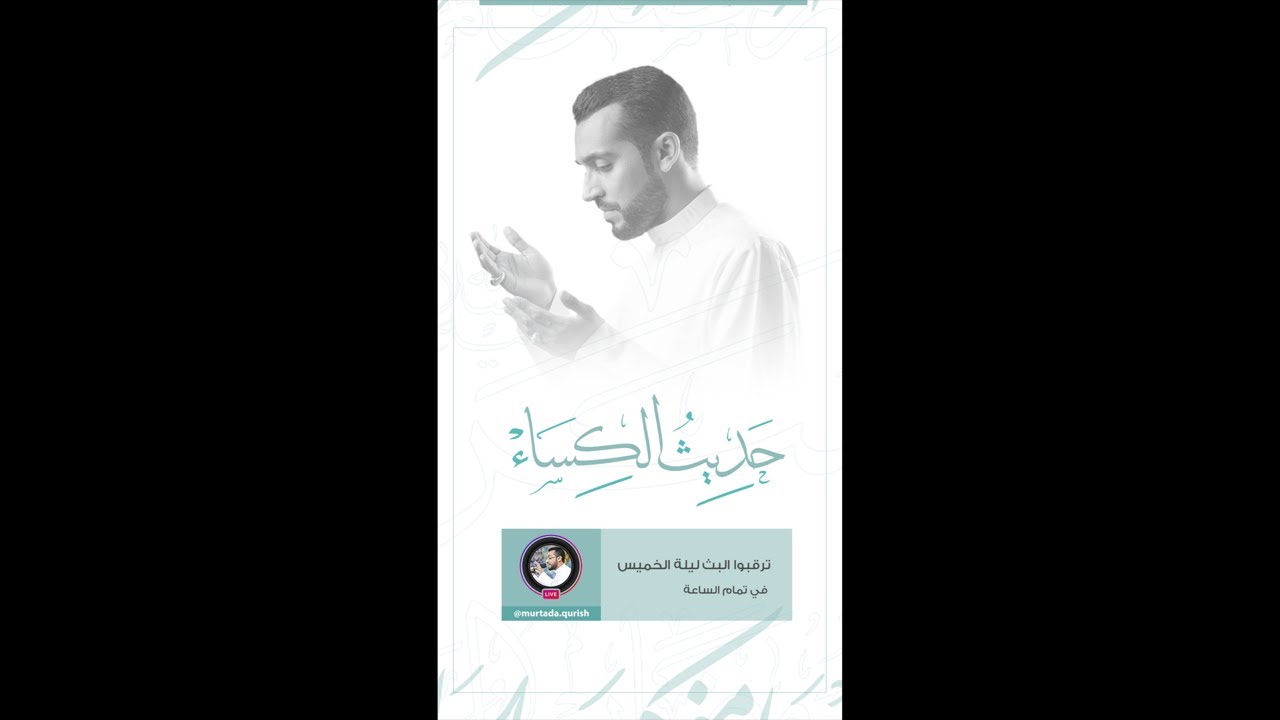 حديث الكساء وتوسل بأبي الفضل العباس | مرتضى قريش