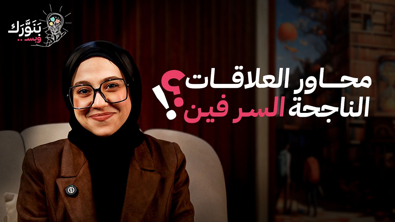 10 حاجات لو مش موجودة مع شريك حياتك ماتكملش - بنورك وبس.. مع سلمى أبو زيد